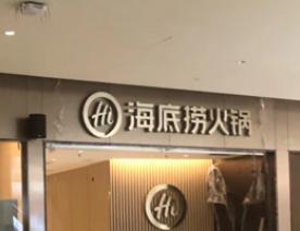 海底捞